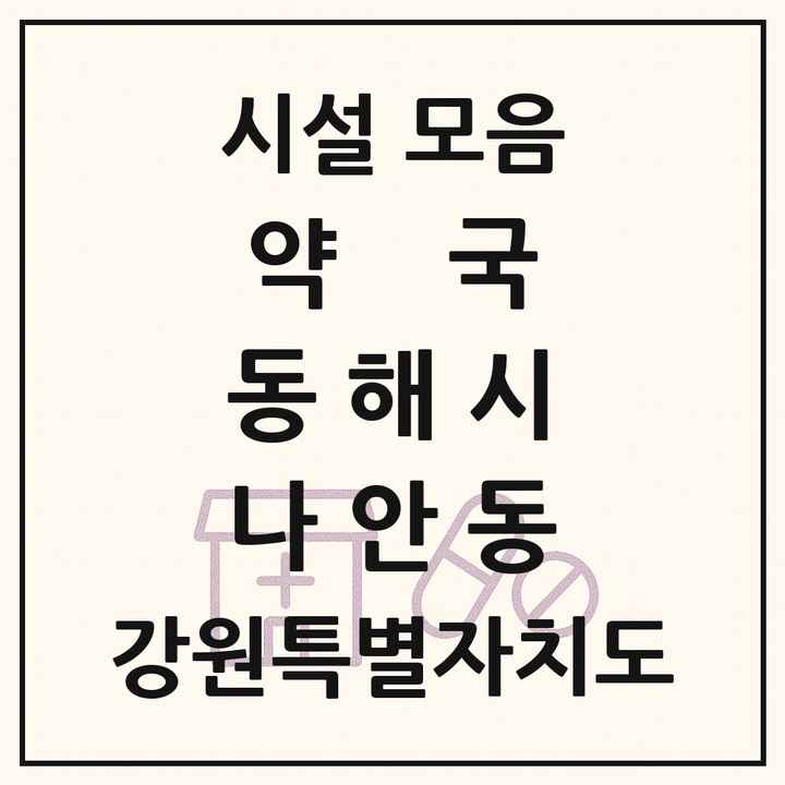 강원특별자치도 동해시 나안동 약국 목록